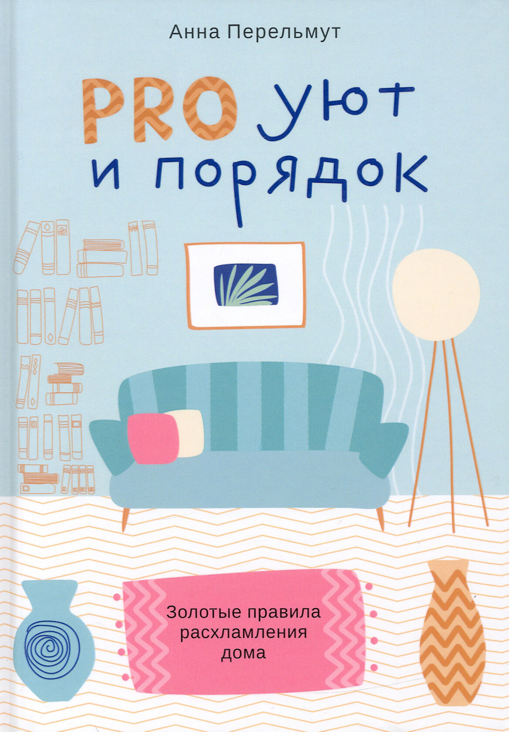 Про уют и порядок. Правила расхламления дома
