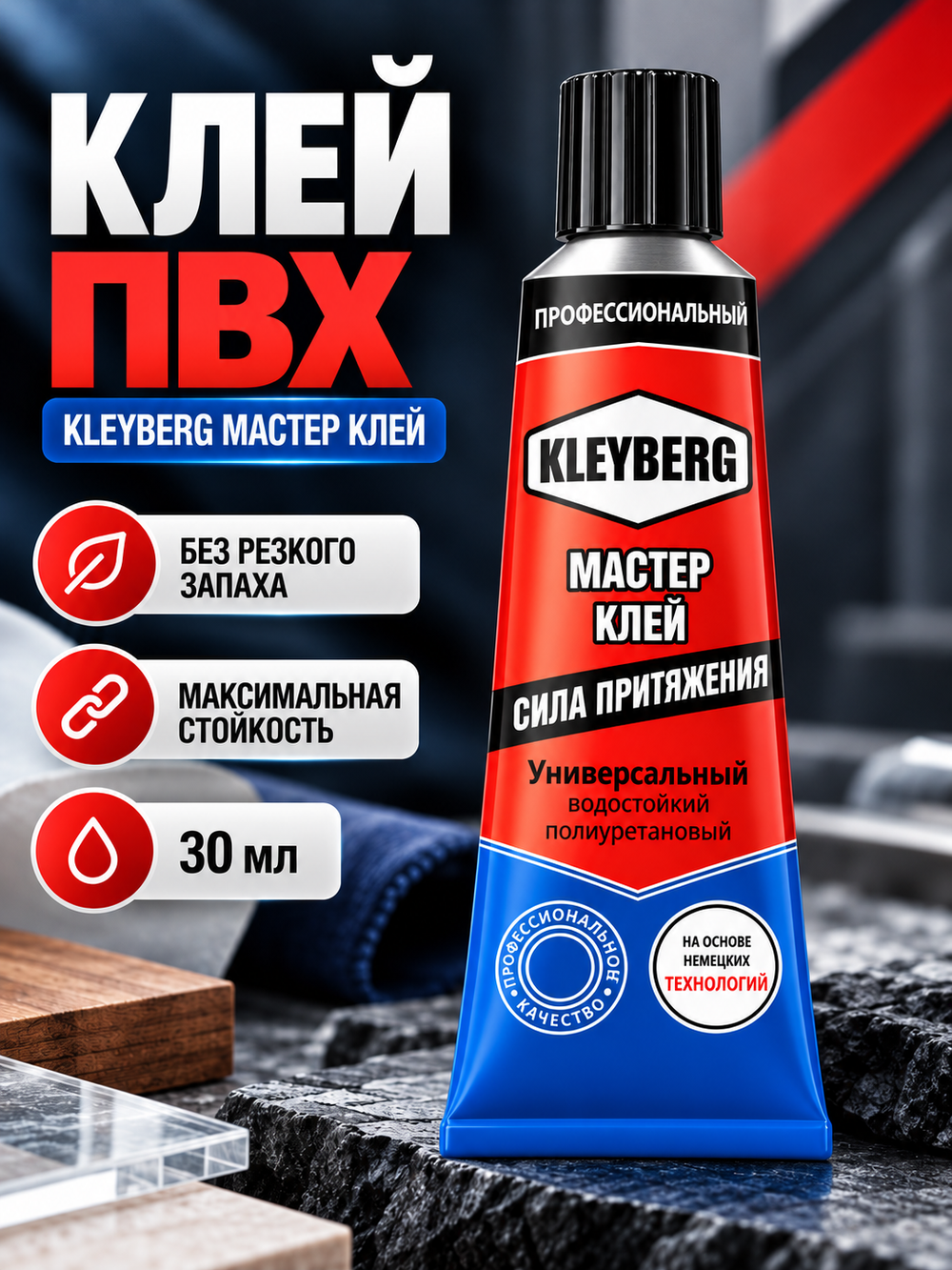 Клей ПВХ Kleyberg Мастер, 30 мл