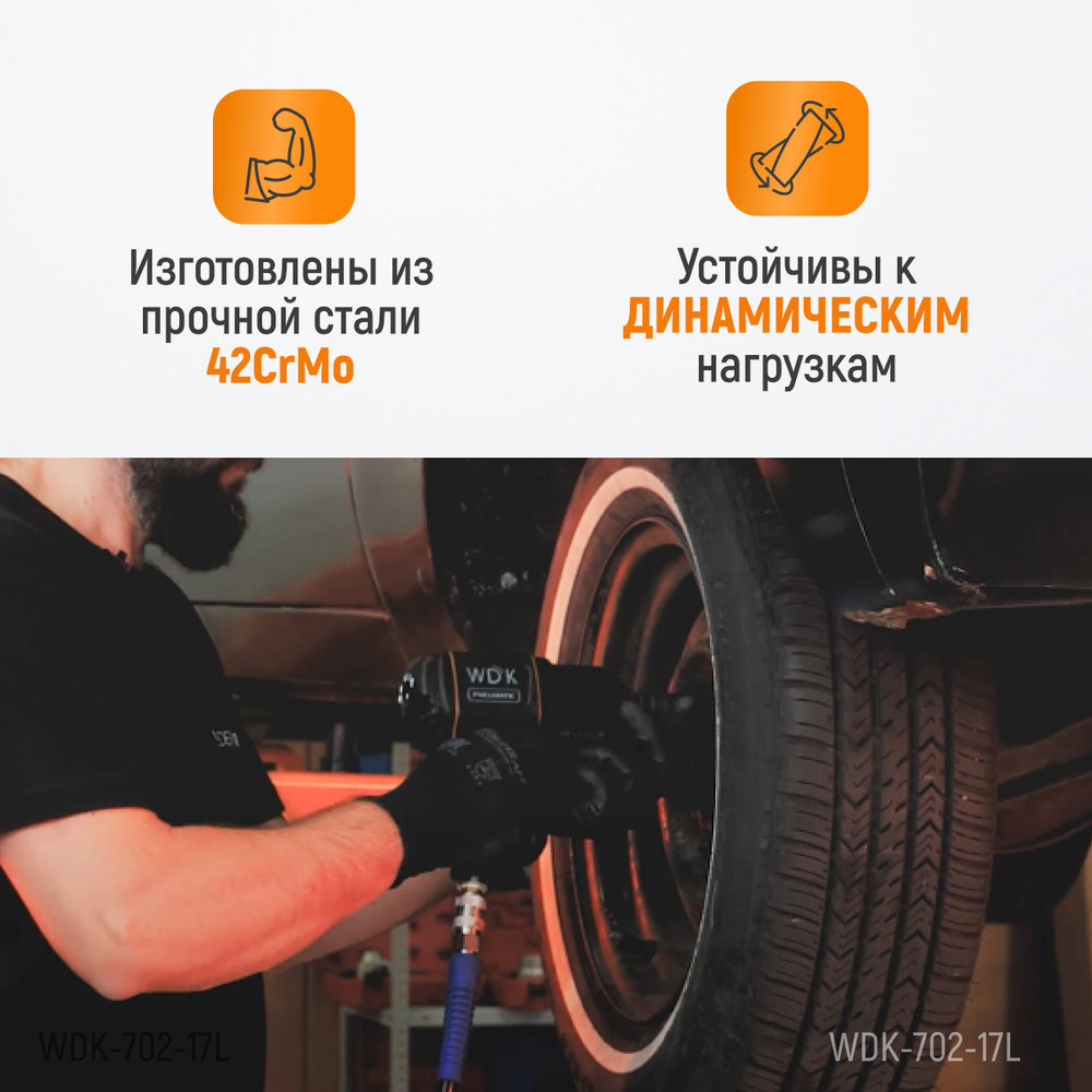 WDK-702-17L Головка торцевая ударная глубокая тонкостенная 1/2", 6 граней, 17 мм