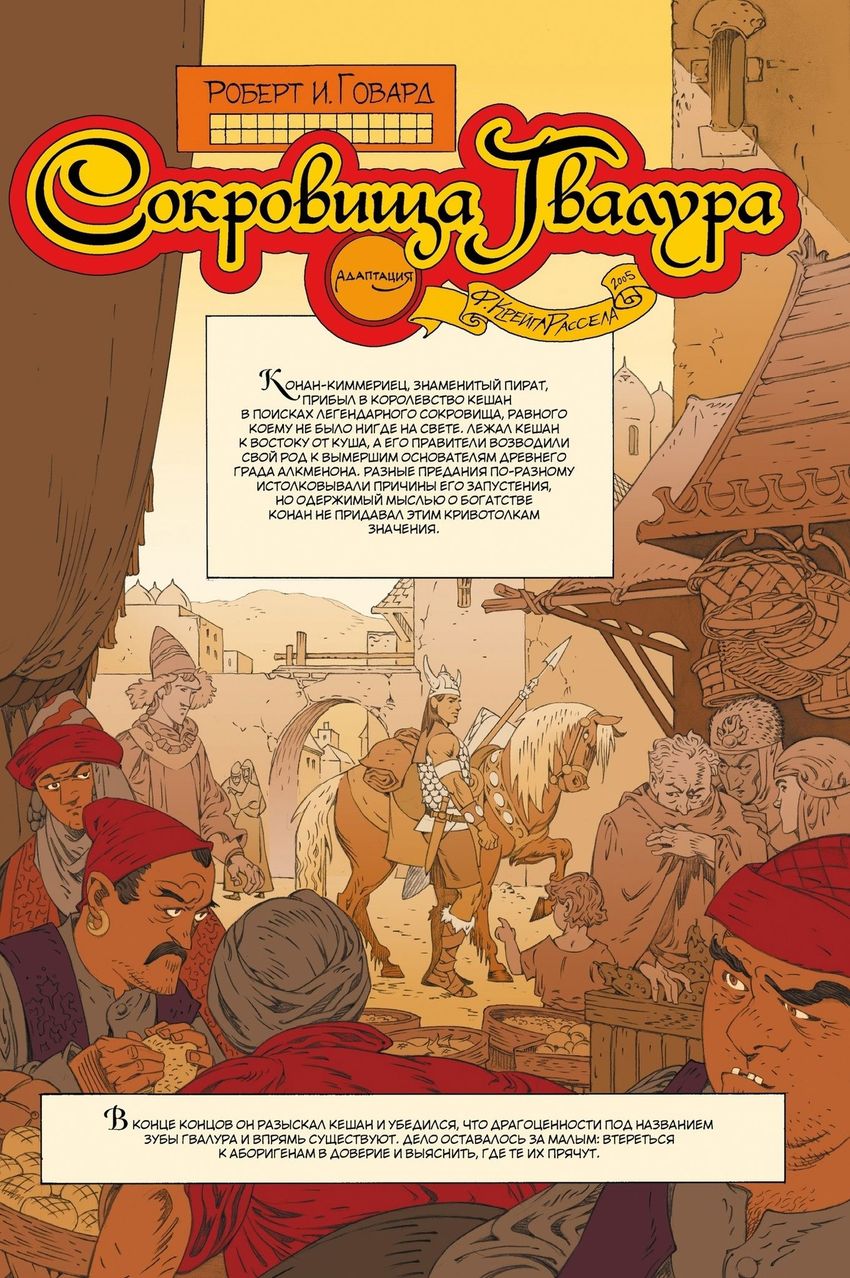 Конан. Сокровища Гвалура и другие истории (твердый переплет)