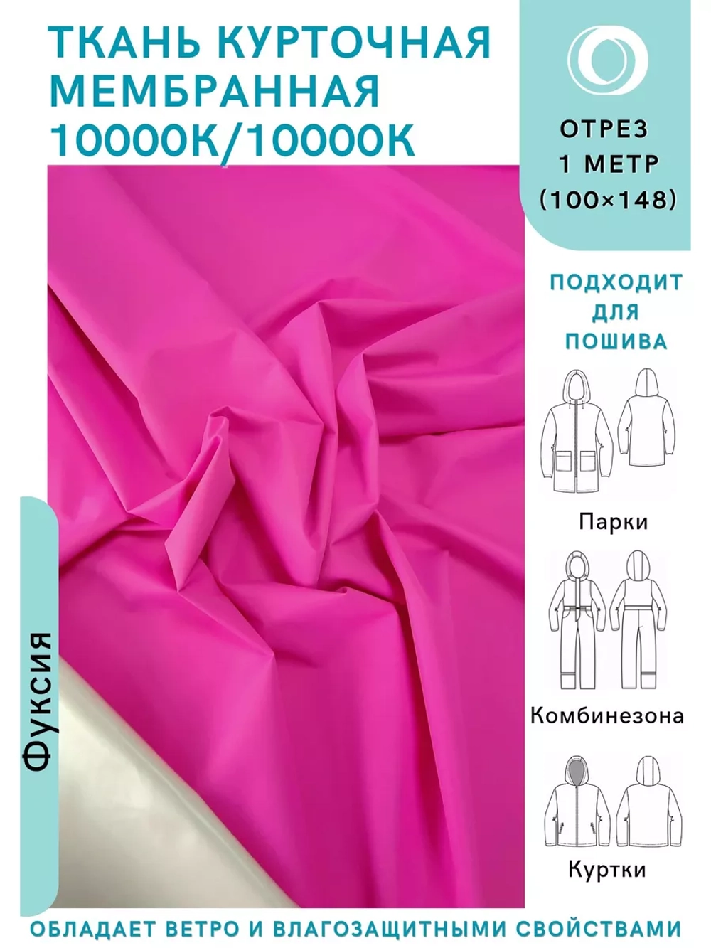 Ткань курточная Мембрана 10000/10000 Фуксия