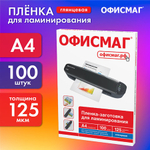 Пленка для ламинирования А4, КОМПЛЕКТ 100 шт., 125 мкм