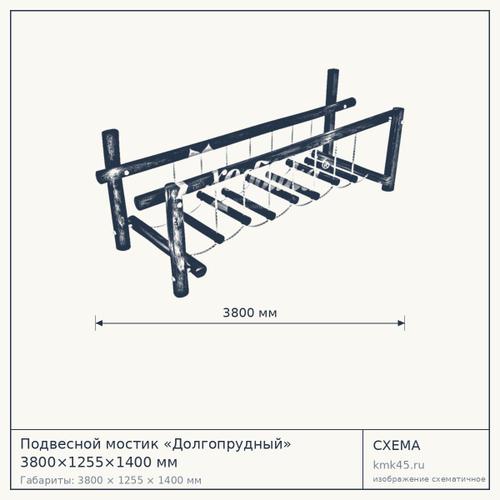 Подвесной мостик «Долгопрудный» 3800×1255×1400 мм — от 127 000 ₽