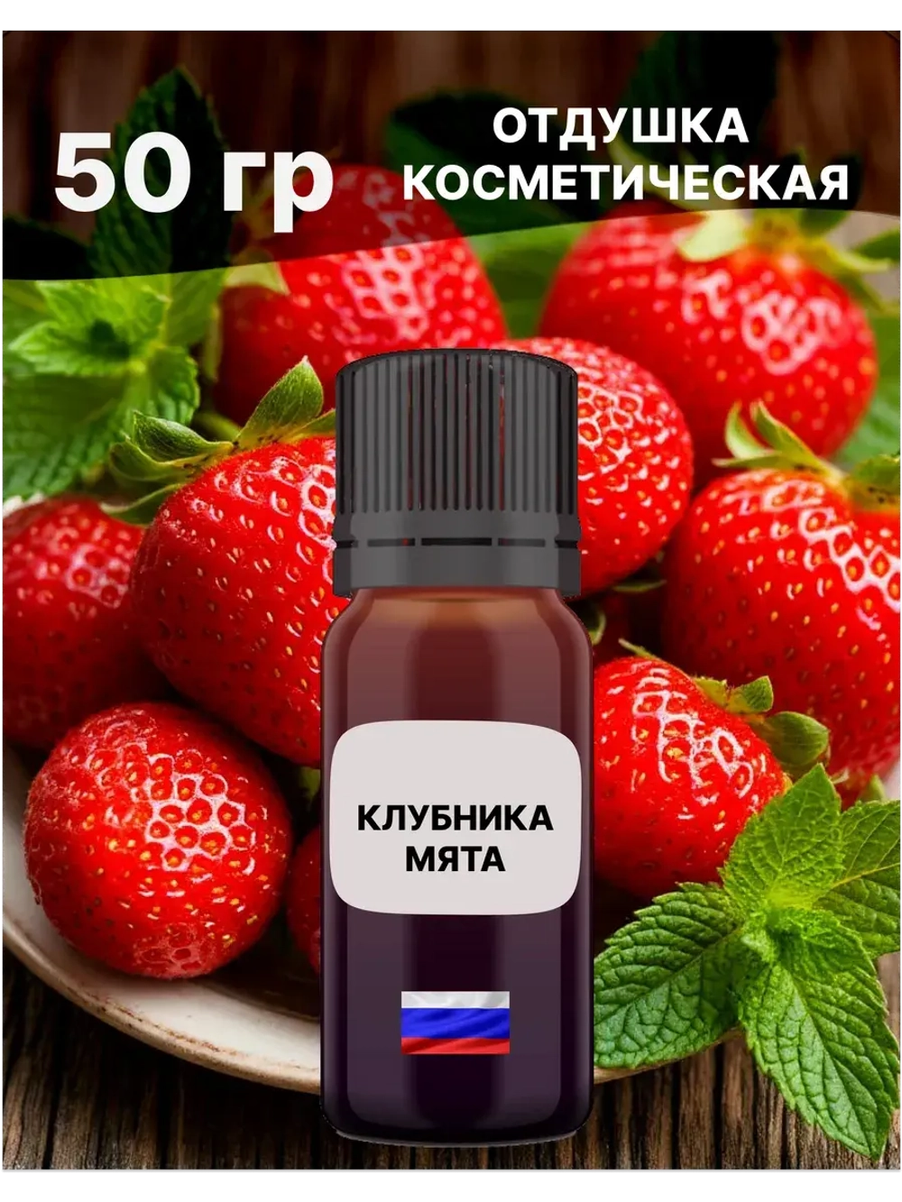 Отдушка Клубника и мята 50 гр