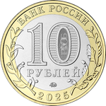 [SALE] 10 рублей Смоленская область 2025 год