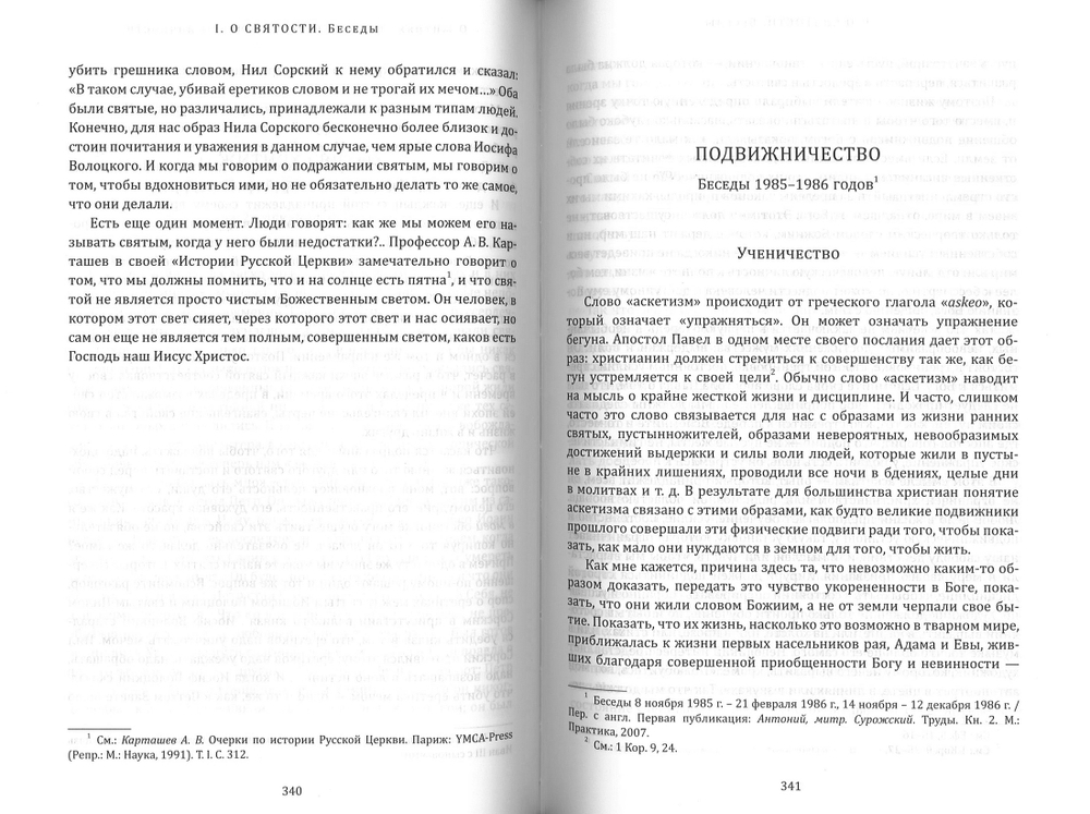 О святости. Беседы и проповеди разных лет
