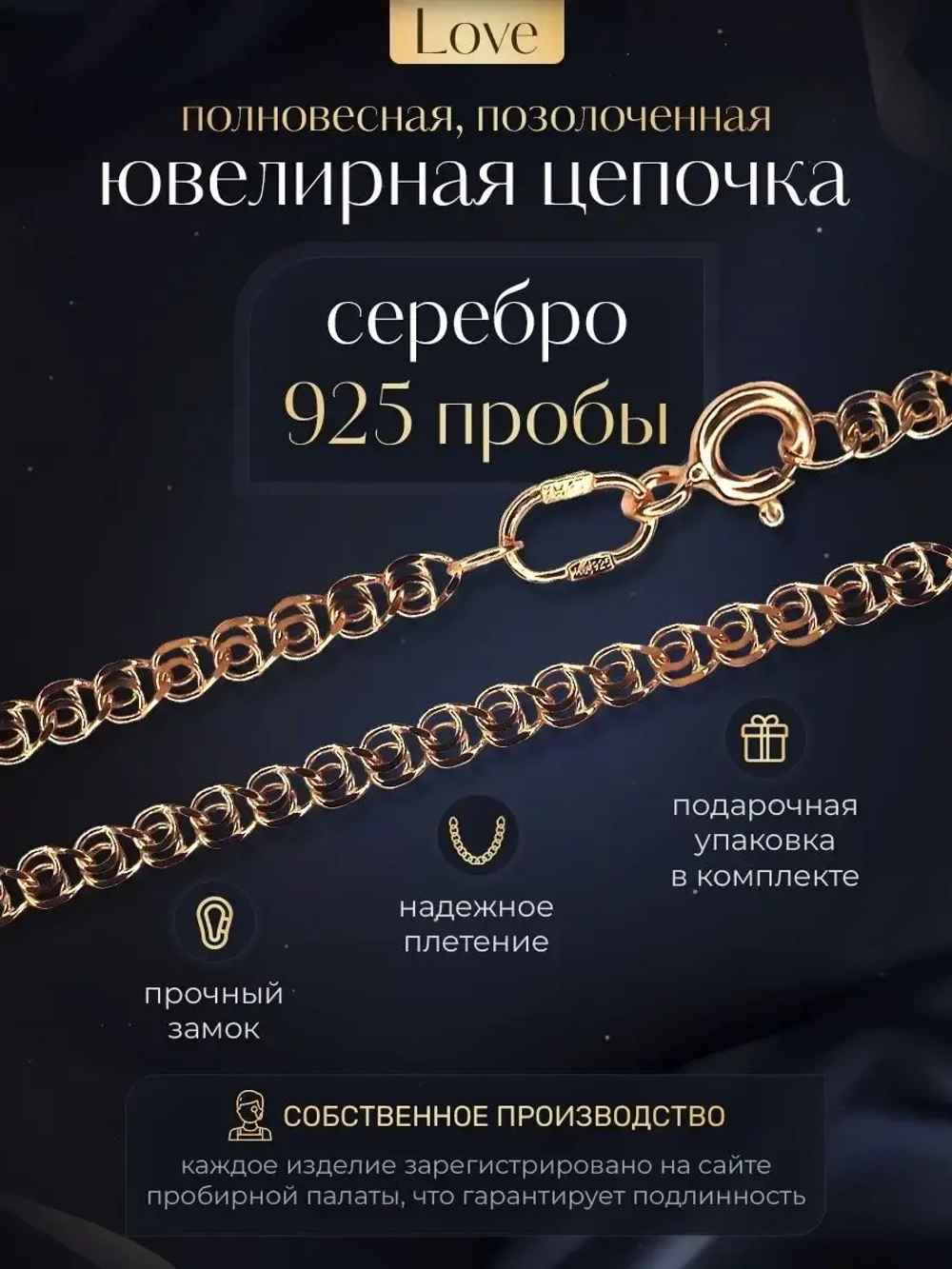 Цепочка Лав (LOVE) серебряная позолоченная, ширина 3,3 мм
