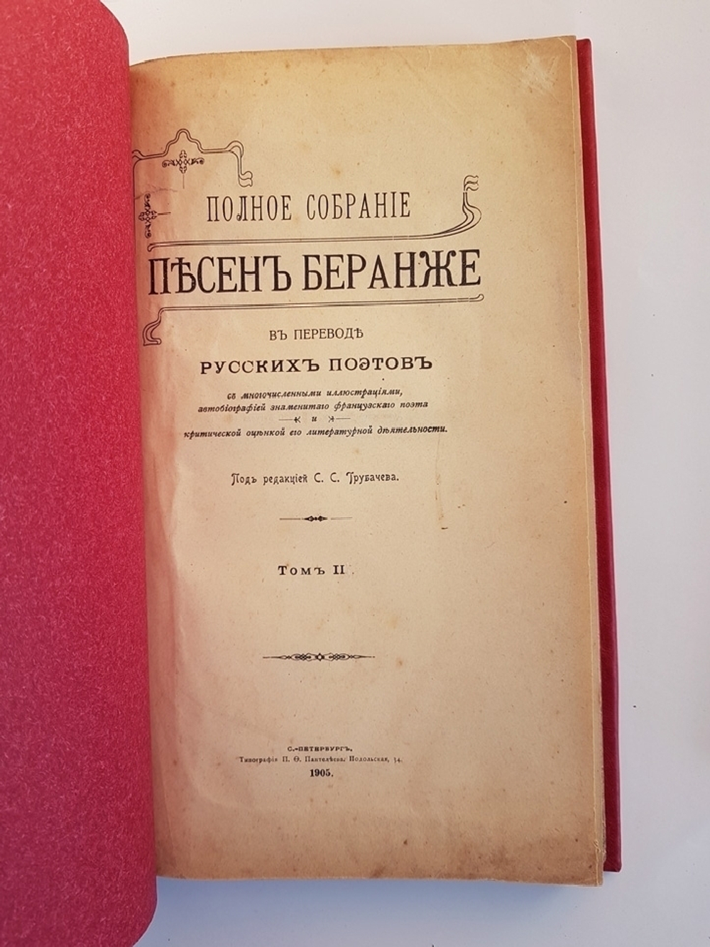 "Полное собрание песен Беранже в переводе русских поэтов".1905 г.  - книга в подарок