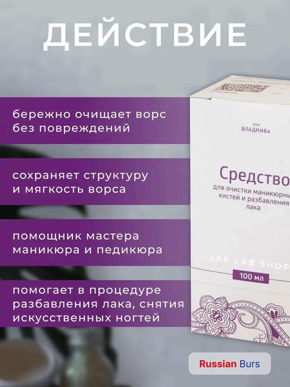 Жидкость для очистки маникюрных кистей 100 мл