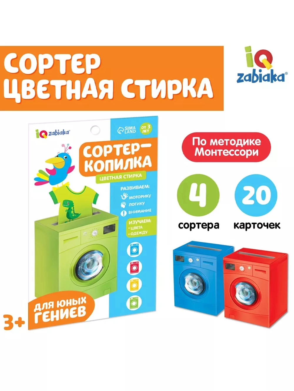 Обучающий набор Сортер-копилка. Цветная стирка