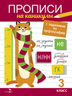 Прописи на каникулы с заданиями по орфографии
