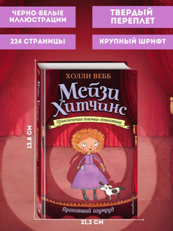 Мейзи Хитчинс. Пропавший изумруд (#2). Детский детектив Вебб Холли