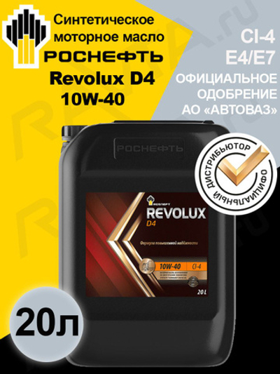 Масло Rosneft Revolux D4 10W-40 синтетическое 20 л 40624069