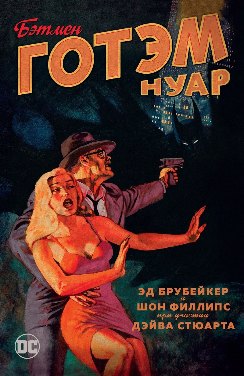 Готэм. Нуар (мягкая обложка)
