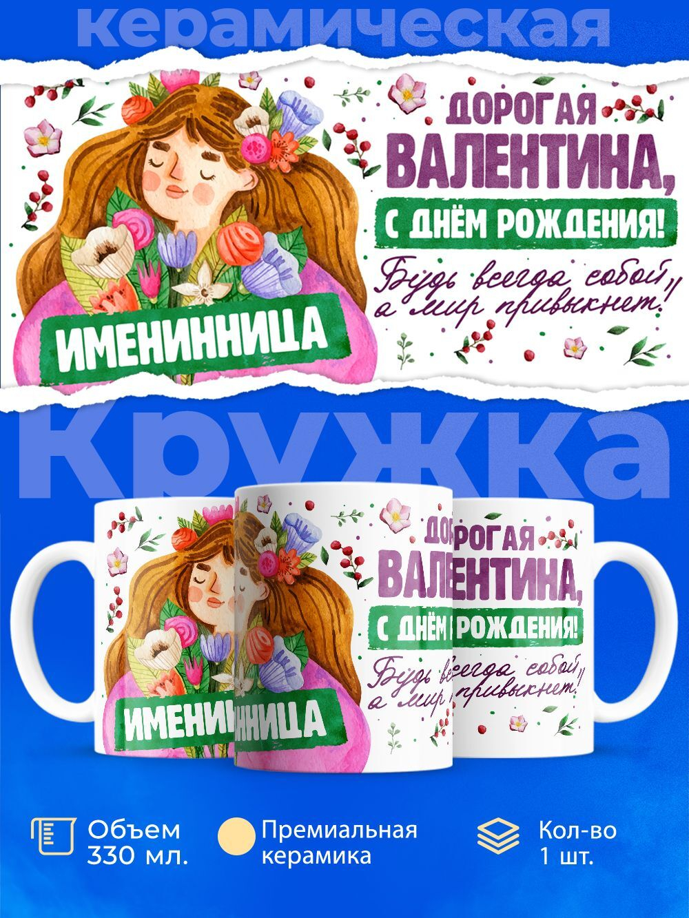 Кружка, Дорогая Валентина, с днем рождения!, 330мл
