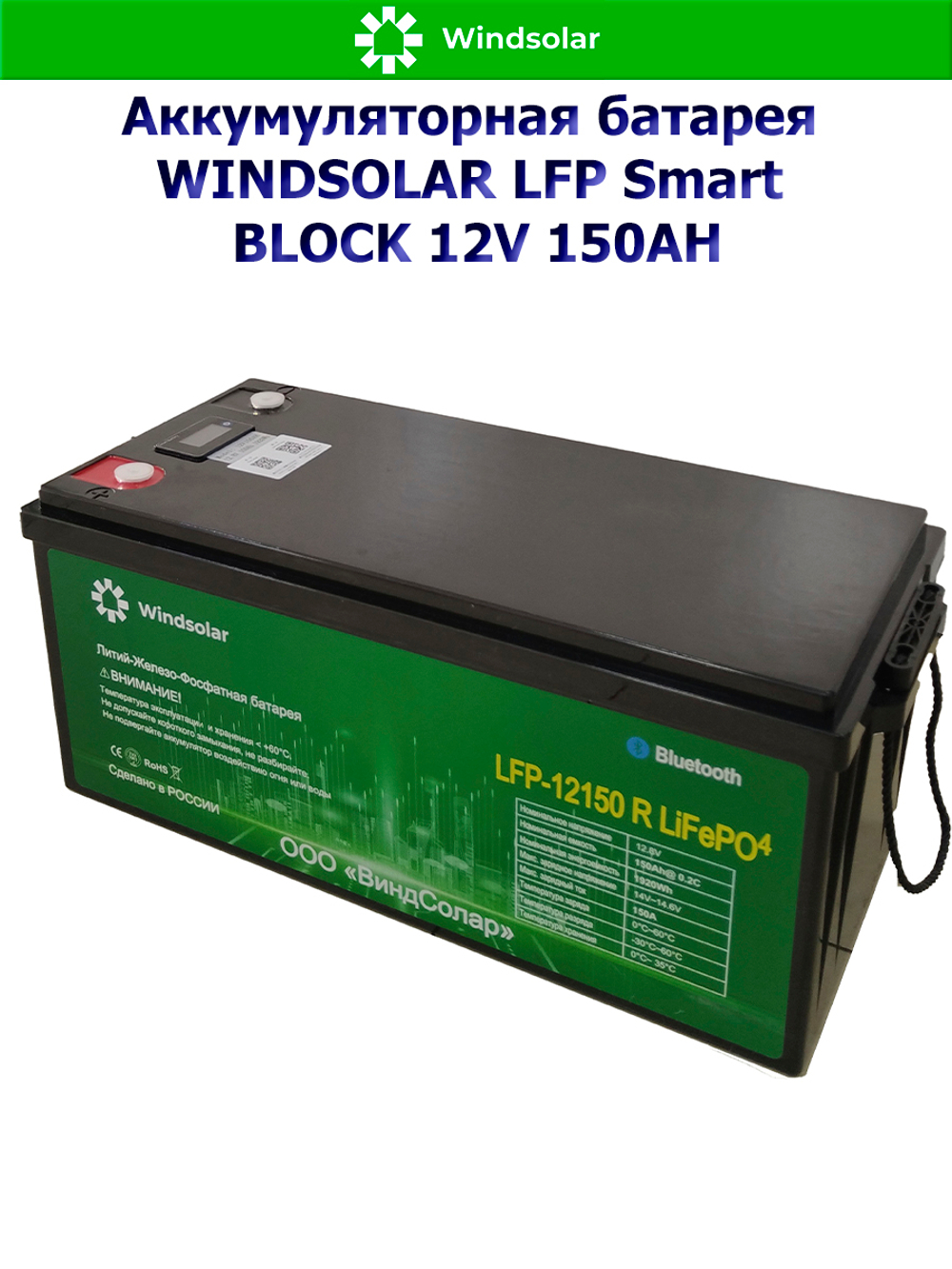 Аккумуляторная батарея WINDSOLAR LFP Smart BLOCK 12V 150AH (150AH / 12.8V / 1920WH / BMS)