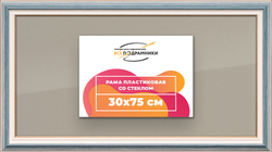Рамка 30x75 для постера и фотографий