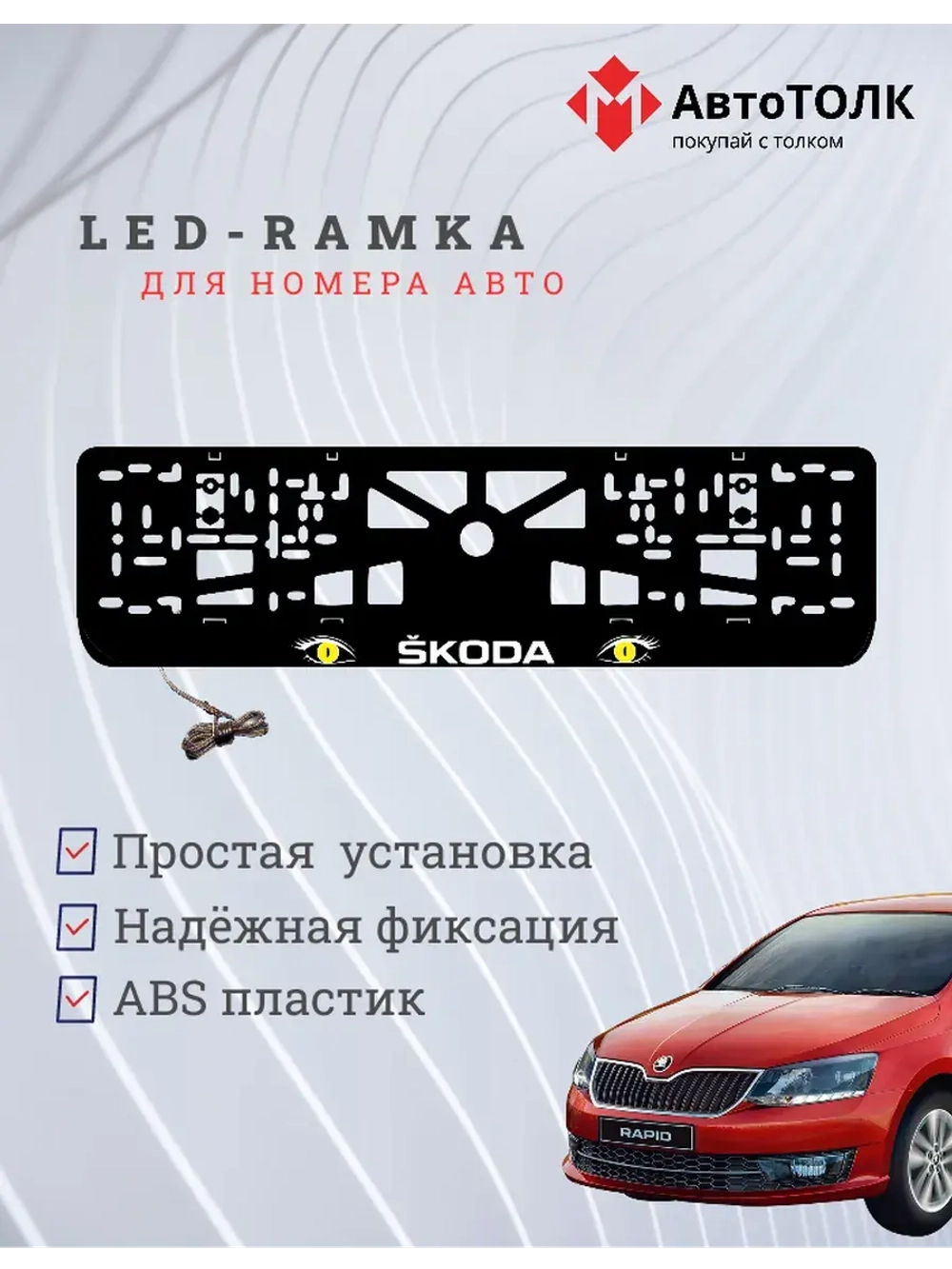 LED рамка. YELLOW глазки Skoda.