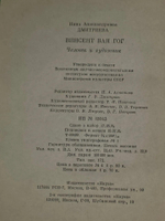 Н. А. Дмитриева. Винсент Ван Гог. Человек и художник