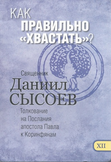 Как правильно "хвастать"? Толкование на Послания апостола Павла к Коринфянам ч.12 (Миссионерский цен