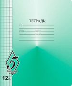 Тетрадь 12л, крупная клетка, Великолепная пятерка, Маяк