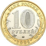 10 рублей Приозерск 2008 г. ММД