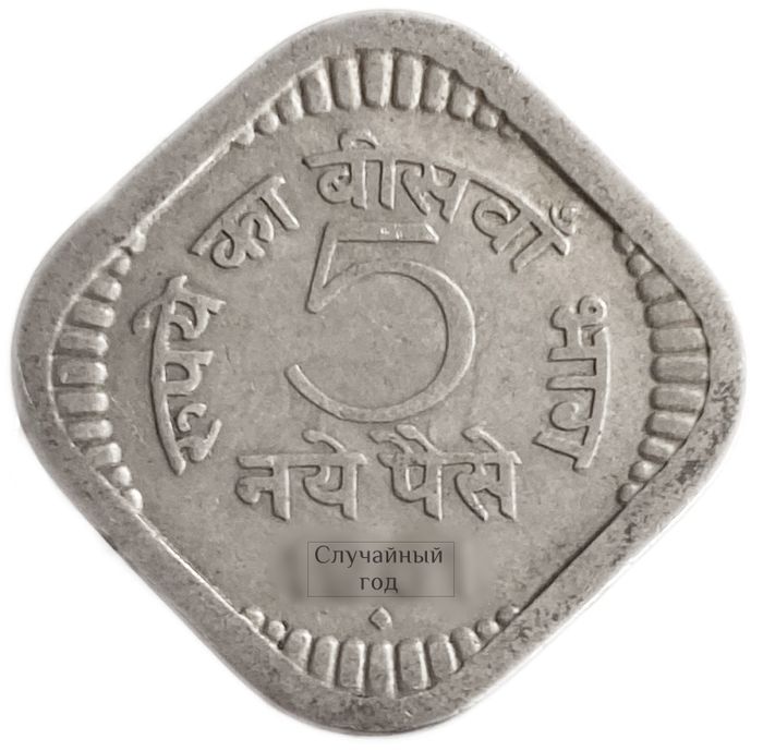 5 пайс 1957-1963 Индия 5 пайс 1957-1963 Индия