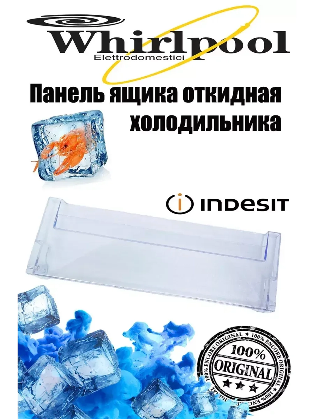 Панель ящика морозильной камеры холодильника С00574212