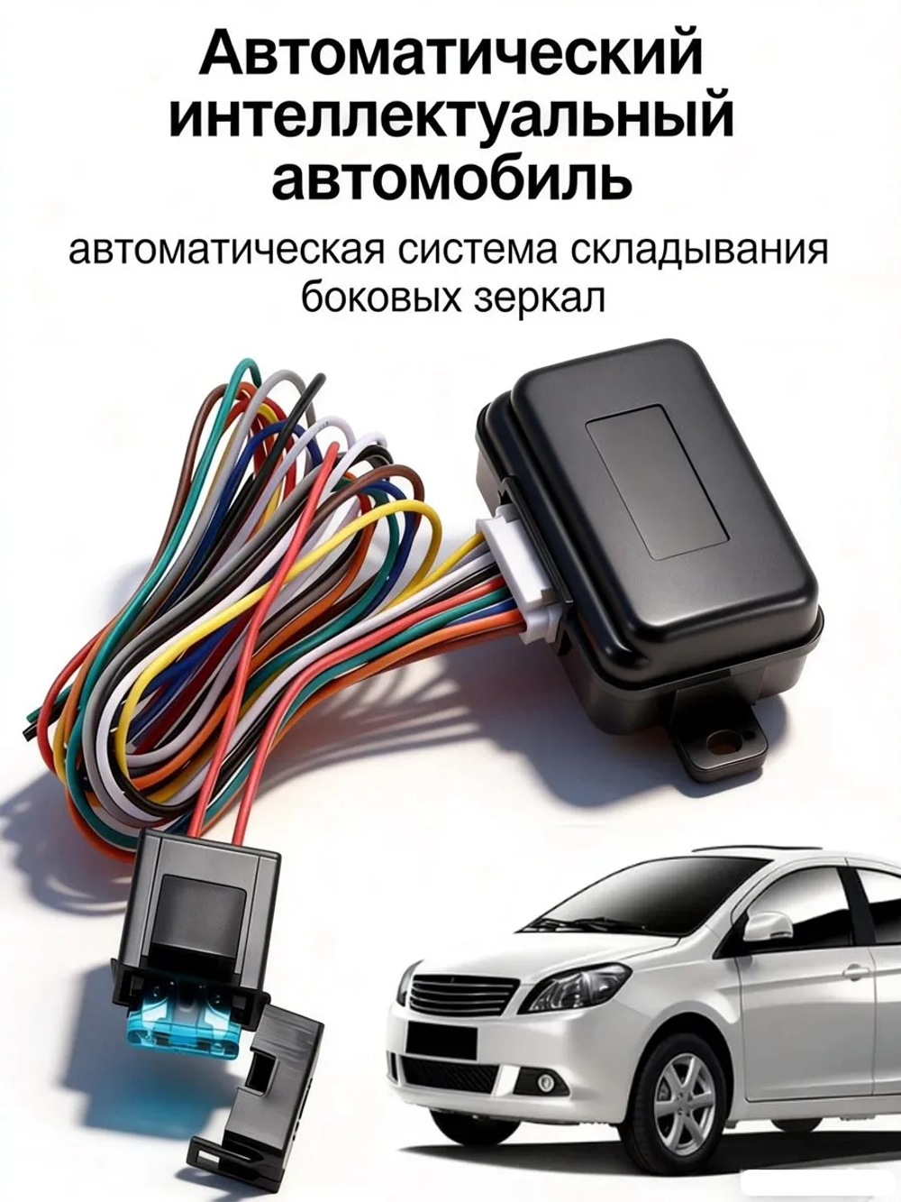 Блок электроскладывания автомобильных зеркал
