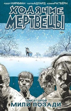 Ходячие мертвецы. Книга 2 (Б/У)