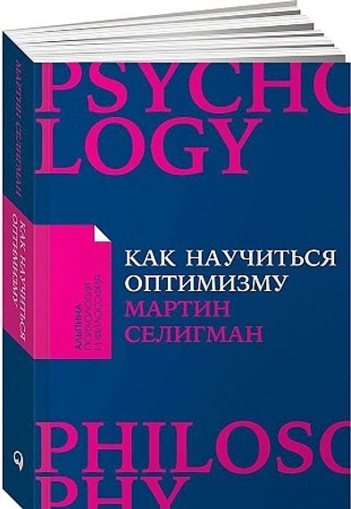 Как научиться оптимизму. Измените взгляд на мир и свою жизнь