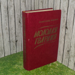 Молодая гвардия. Фадеев Александр Александрович.