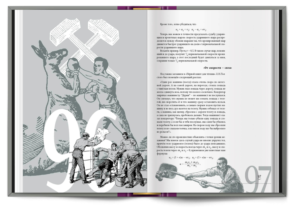 Книга «Занимательная механика» Я. И. Перельман