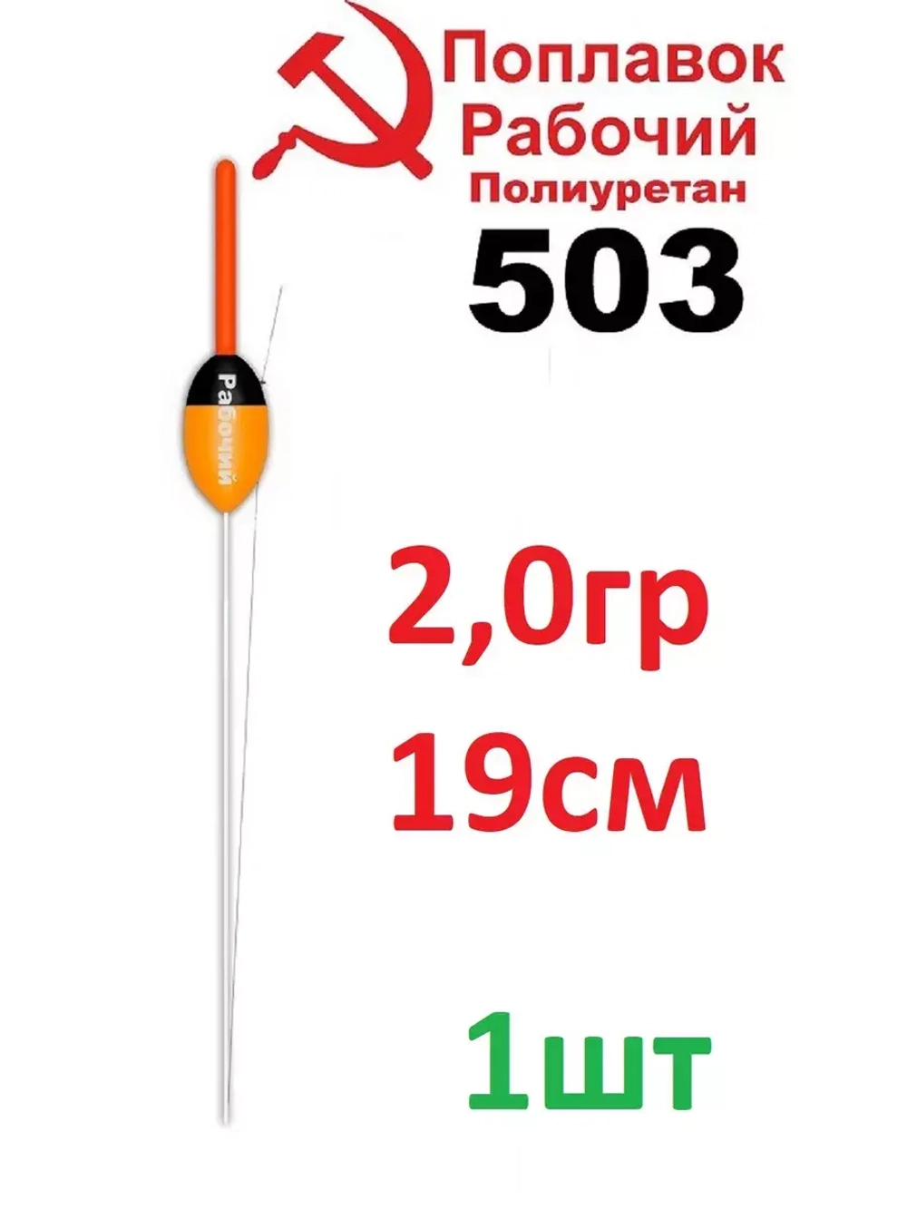Поплавок из полиуретана "Рабочий" 503