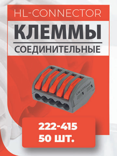 Клеммы 222-415 50 шт.