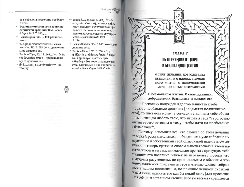 Преподобный Исаак Сирин. Аскетические слова
