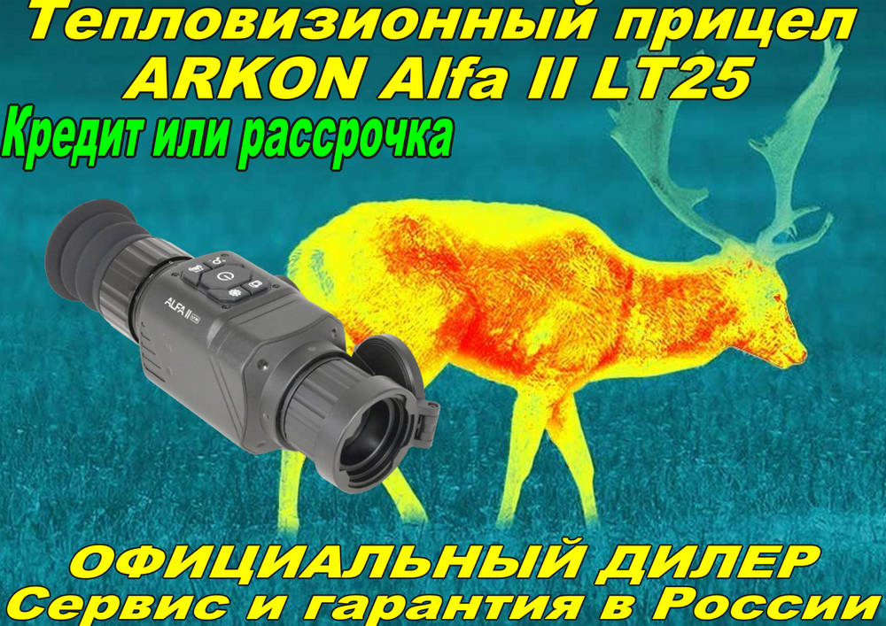 Тепловизионный прицел ARKON Alfa II LT25
