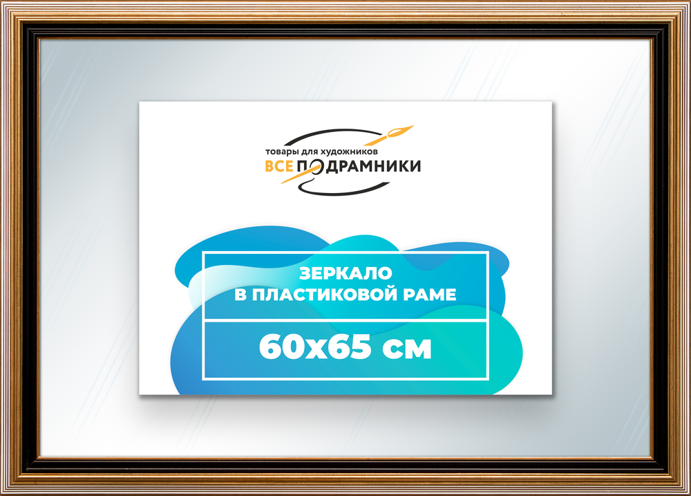 Зеркало настенное в раме 60x65