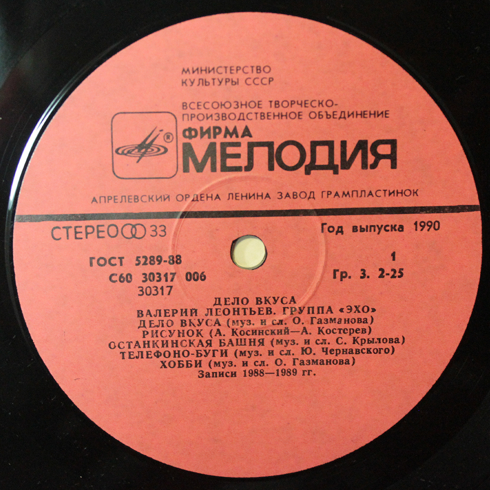 Валерий Леонтьев и Группа Эхо / Дело Вкуса (LP)
