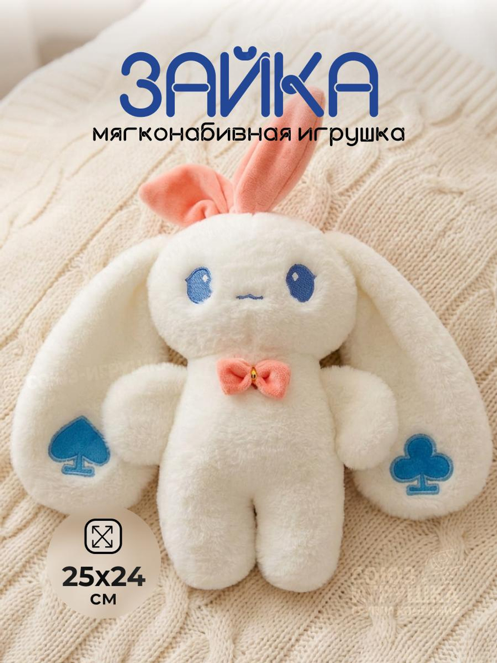 Мягкая игрушка Зайка 24см, KK456