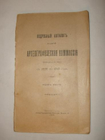 "Подробный каталог изданий Археографической Коммиссии, вышедших в свет с 1836 по 1918 год"  1918 г.