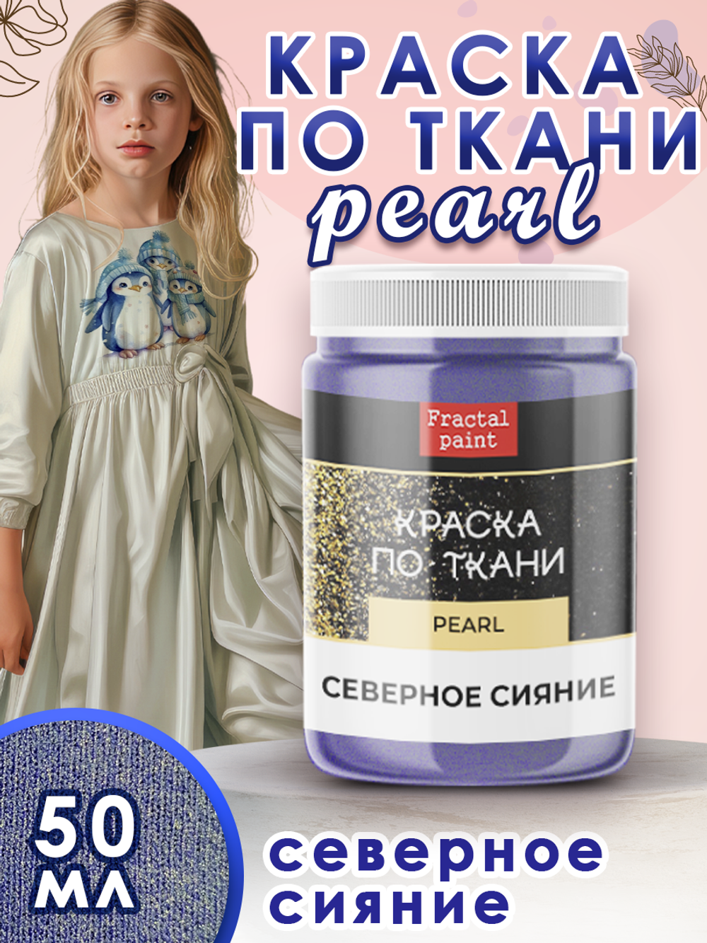 Краска по ткани и обуви, одежды акриловая перламутровая «Северное сияние»