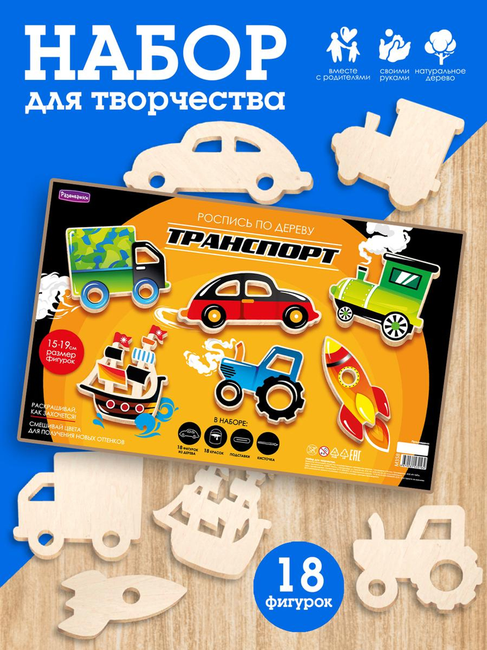 Набор для росписи по дереву "Транспорт" (Развивашки)