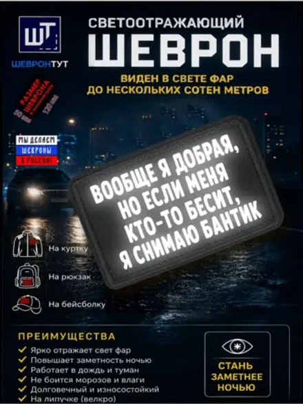 Светоотражающий шеврон на липучке "Вообще я добрая..."