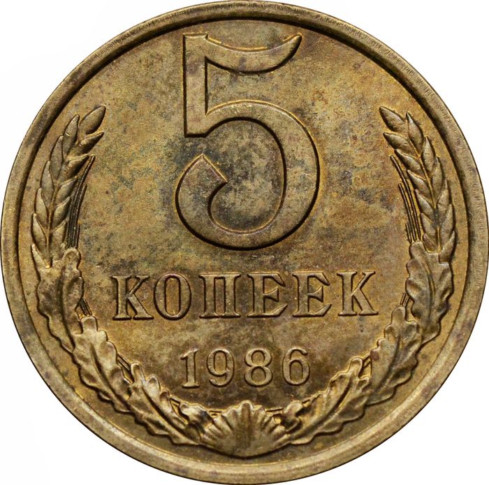 5 копеек 1986