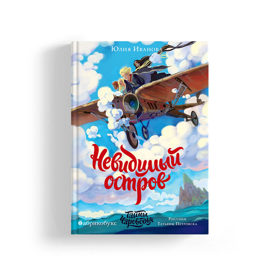 Тайны Чароводья. Книга четвёртая. Невидимый остров