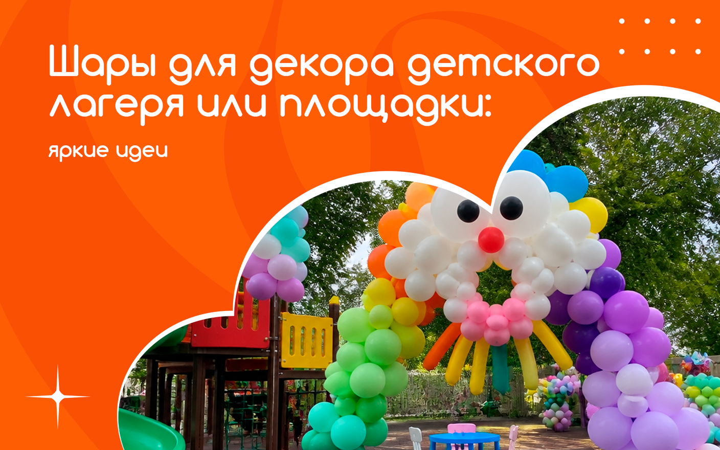 Шары для декора детского лагеря или площадки: яркие идеи