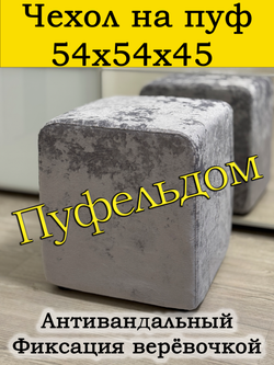 Чехол 54х54х45 на пуфик квадратный