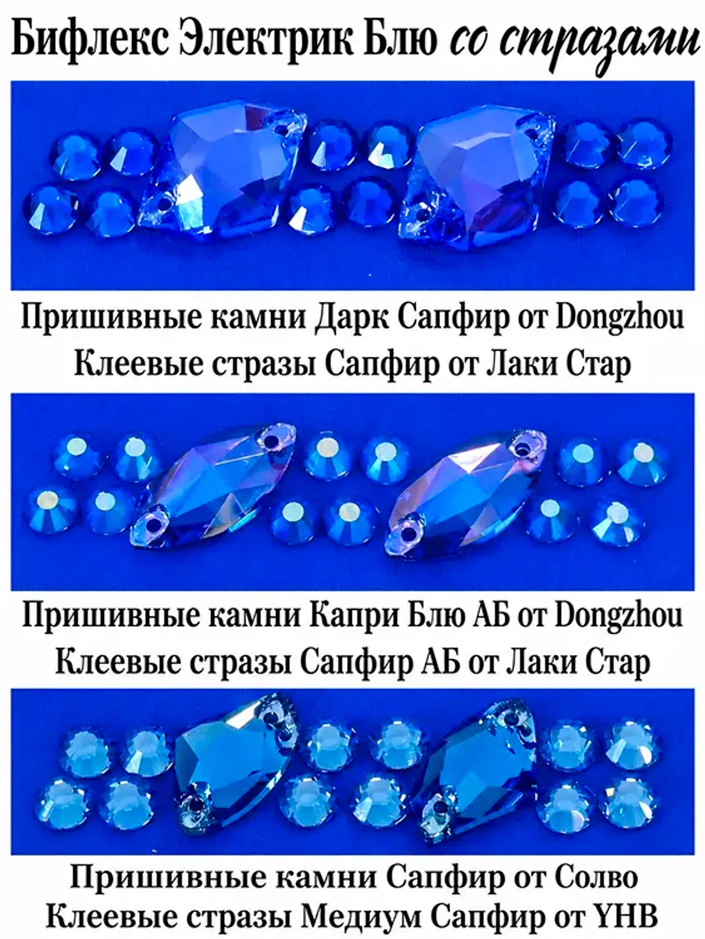Показываем синие стразы на ткани Электрик Блю
