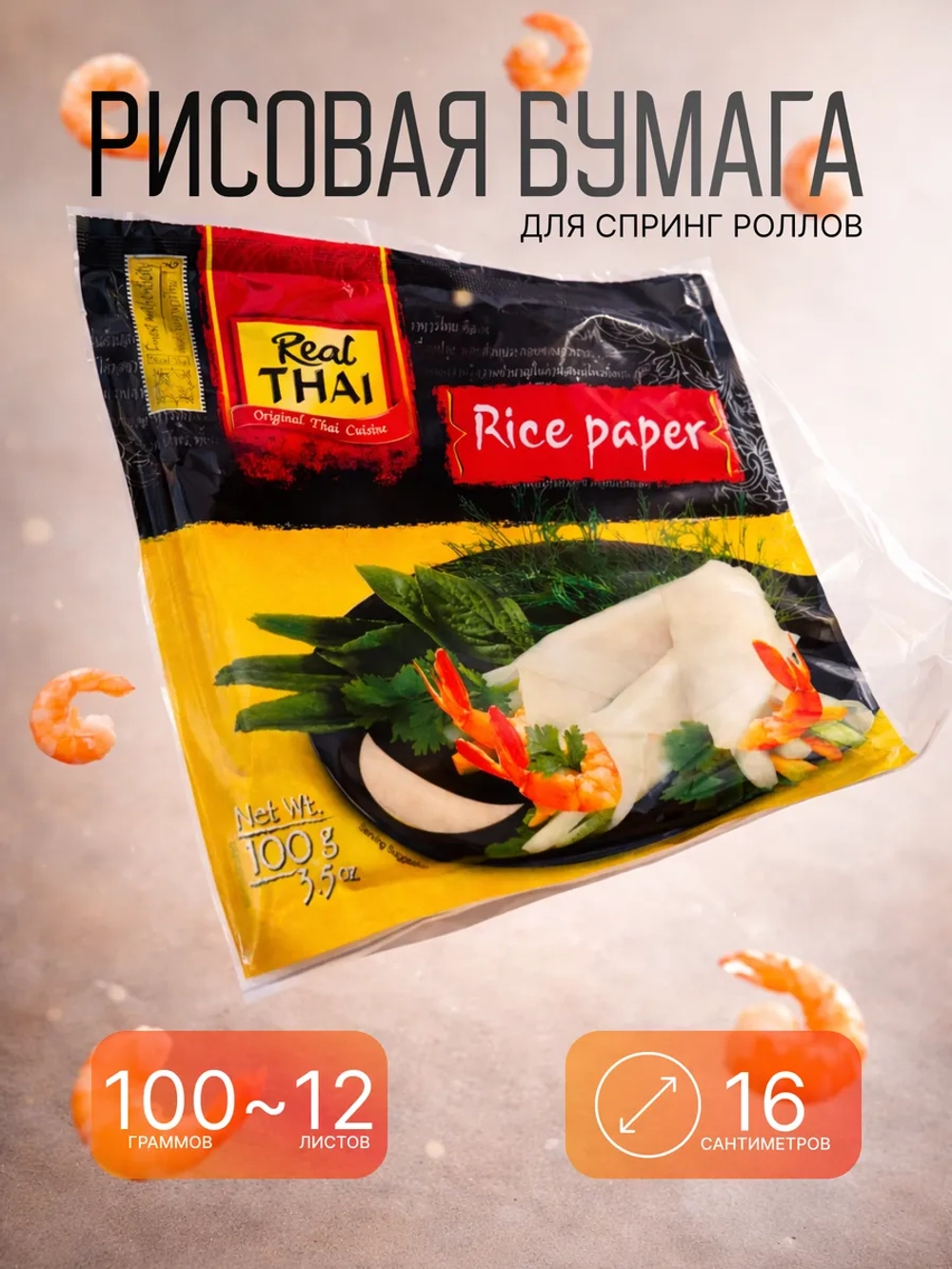 Рисовая бумага для спринг роллов Real Thai, 100г